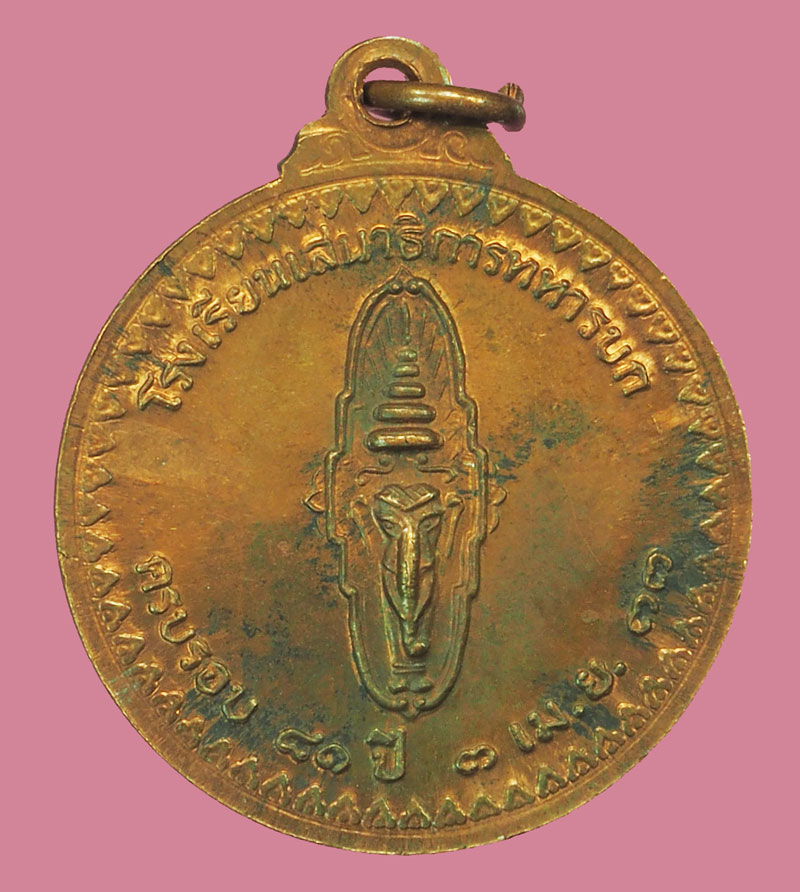 *38010 เหรียญกรมหลวงพิษณุโลกประชานารถ 81 ปี โรงเรียนเสนาธิการทหาร ปี 2533 เนื้อทองแดง 5
