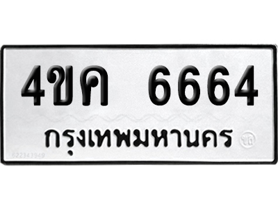 ทะเบียน 6664 เลขมงคล 4ขค 6664 ผลรวมดี 32 (เลขสวย)