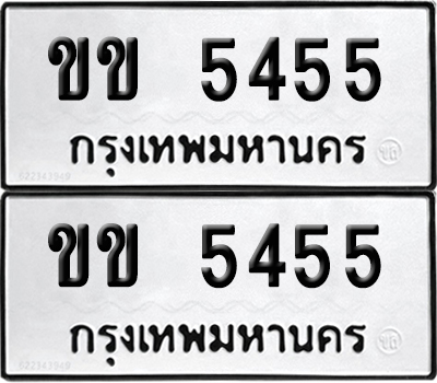 PAITABIEN 5455 ทะเบียน ขข 5455 ผลรวมดี 23 (12)