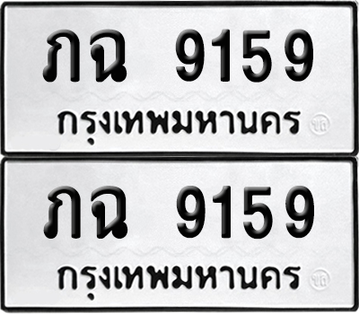 ป้ายทะเบียน 9159 ทะเบียนรถ ภฉ 9159 (6)