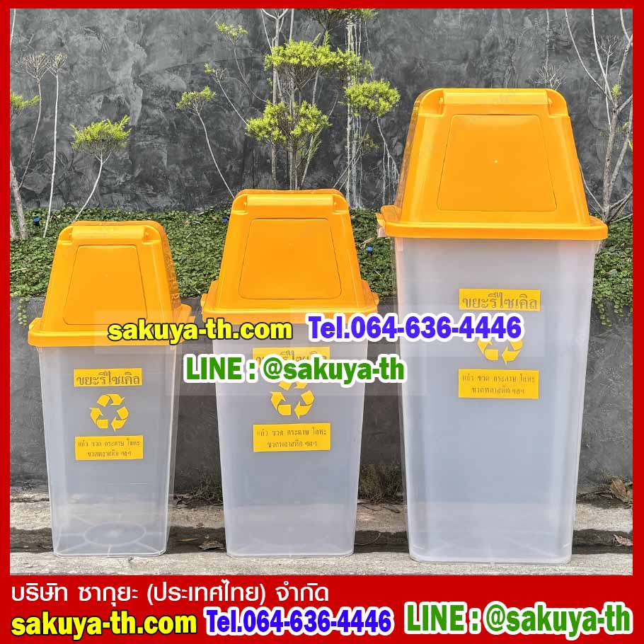 ถังขยะ กทม. สีใส ฝาสี พร้อมฝาครอบทรงสูง 120 ลิตร