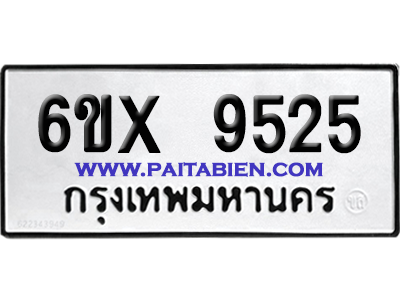 จองทะเบียนรถ 6ขx 9525 จากกรมขนส่ง อย่างถูกต้อง