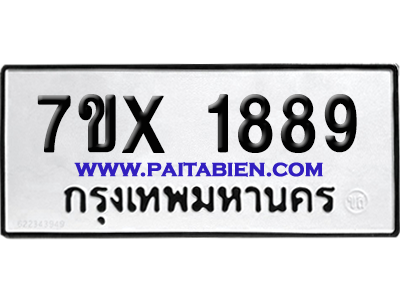 จองทะเบียนรถ 7ขx 1889 จากกรมขนส่ง อย่างถูกต้อง