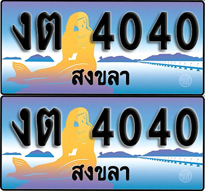 ทะเบียนรถ 4040 – งต 4040 สงขลา (1)