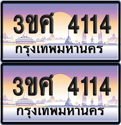 ทะเบียน 4114 ป้ายประมูล - 3ขศ 4114 พร้อมส่งมอบ จากกรมขนส่ง (เลขสวย)