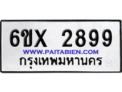 จองทะเบียนรถ 6ขx 2899 จากกรมขนส่ง อย่างถูกต้อง