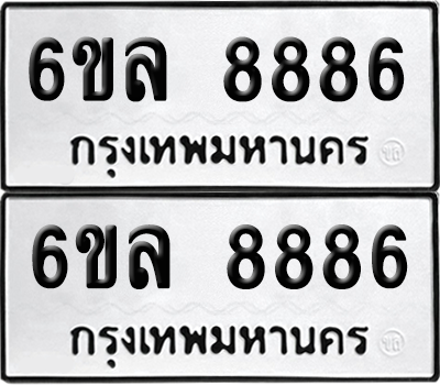 ทะเบียน 8886 เลขทะเบียน - 6ขล 8886 ผลรวมดี 44 พร้อมส่งมอบ จากกรมขนส่ง (เลขสวย)
