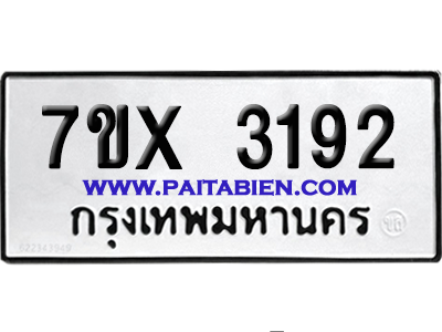 จองทะเบียนรถ 7ขx 3192 จากกรมขนส่ง อย่างถูกต้อง