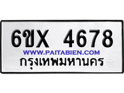จองทะเบียนรถ 6ขx 4678 จากกรมขนส่ง อย่างถูกต้อง