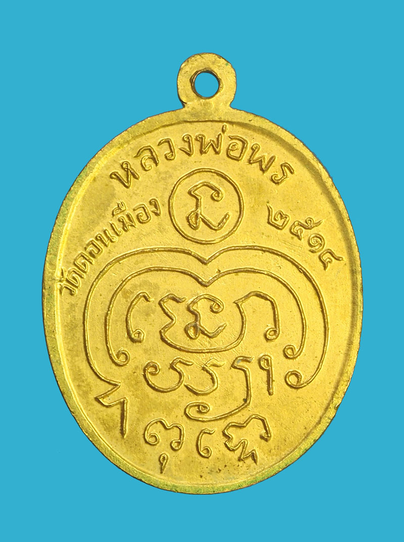 *32708 เหรียญหลวงพ่อพร วัดดอนเมือง ปี 2514 กรุงเทพ กระหลั่ยทอง 18