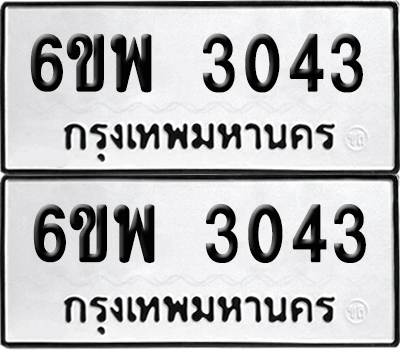 ทะเบียน 3043 เลขทะเบียน - 6ขพ 3043 จากกรมขนส่ง (1)