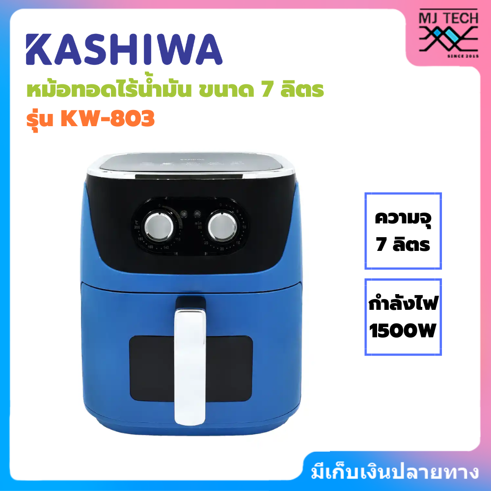 KASHIWA หม้อทอดไร้น้ำมัน ขนาด 7 ลิตร | รุ่น KW-803