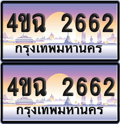 ทะเบียน 2662 ป้ายประมูล - 4ขฉ 2662 พร้อมส่งมอบ จากกรมขนส่ง (1)