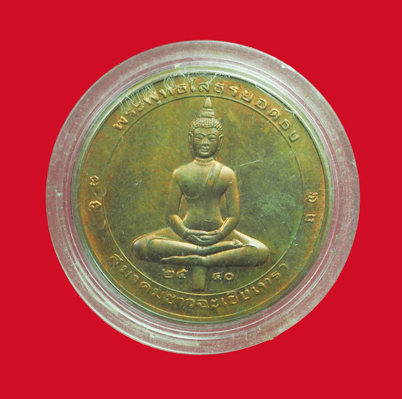 *32614 เหรียญพระพุทธโสธร วัดโสธร วรวิหาร สมาคมชาวจังหวัดฉะเชิงเทรา จัดสร้าง 25