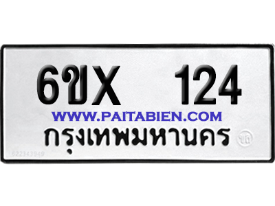 จองทะเบียนรถ 6ขx 124 จากกรมขนส่ง อย่างถูกต้อง