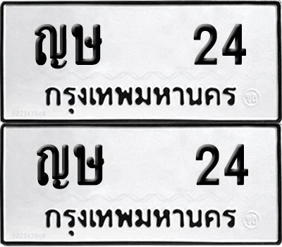 ทะเบียน 24 เลขนำโชค ญษ 24 ผลรวมดี 14 (6)