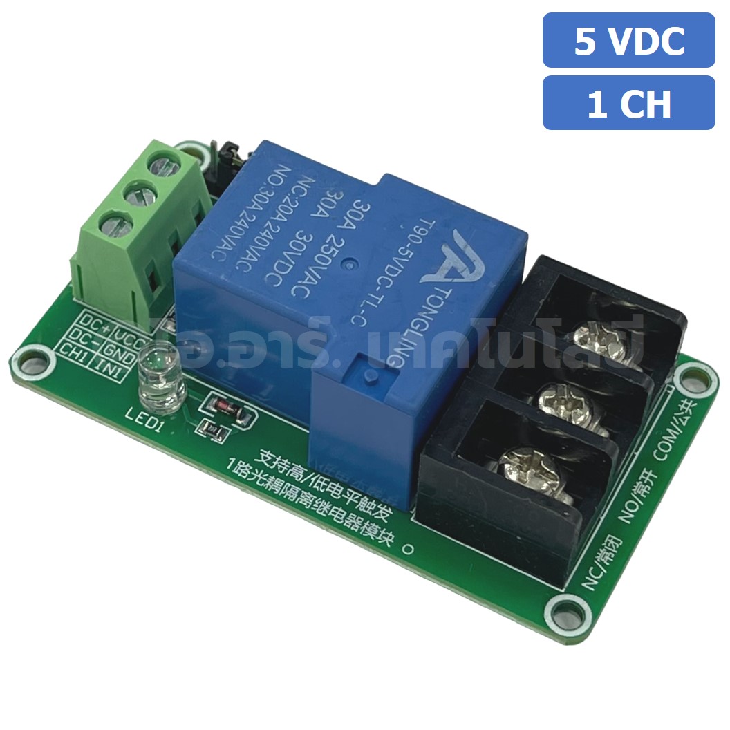CM021 โมดูลรีเลย์ 1ช่อง 5VDC 30A 1 Channel Relay DC5V 30A แบบ Active Low/High รีเลย์ isolation Relay Module ทนกระแสสูง