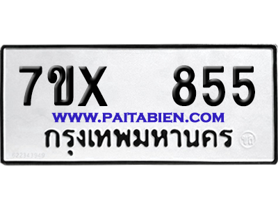 จองทะเบียนรถ 7ขx 855 จากกรมขนส่ง อย่างถูกต้อง