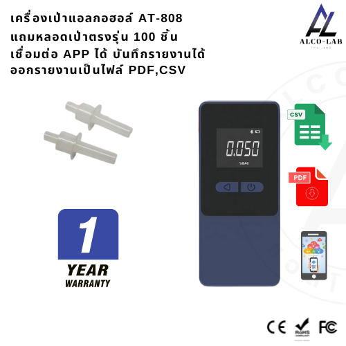เครื่องเป่าแอลกอฮอล์ AT-808 สามารถเชื่อมต่อแอพได้ ออกรายงาน pdf,csv ได้