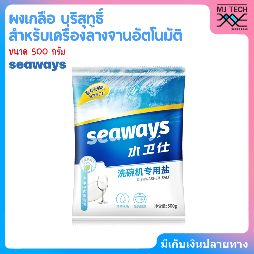 Seaways ผงเกลือบริสุทธิ์ Dishwasher Salt 500g ช่วยปรับสภาพน้ำ สำหรับเครื่องล้างจานอัตโนมัติทุกรุ่น สำเนา