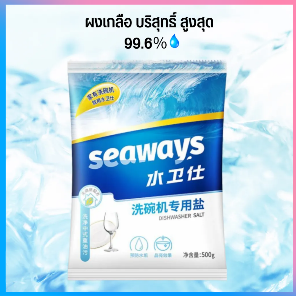 Seaways ผงเกลือบริสุทธิ์ Dishwasher Salt 500g ช่วยปรับสภาพน้ำ สำหรับเครื่องล้างจานอัตโนมัติทุกรุ่น สำเนา