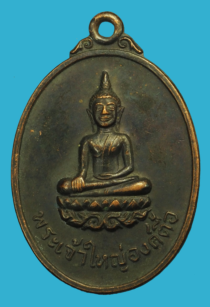 ขายแล้ว*37229 เหรียญเจ้าใหญ่องค์ตื้อ วัดพระโตบ้านปากเเซง ปี 2520 อุบลราชธานี 93