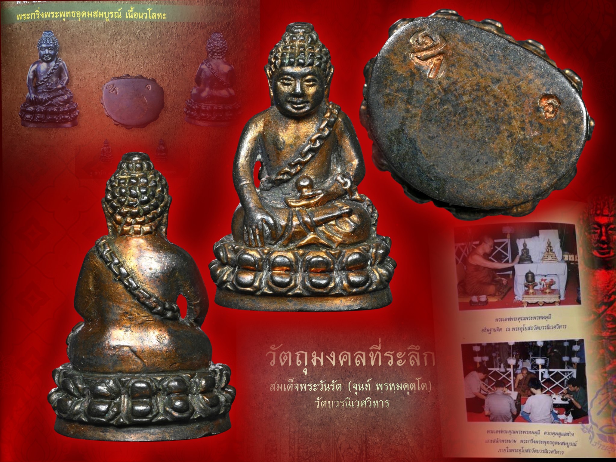 พระกริ่งอุดมสมบูรณ์ (กริ่งปุ้มปุ้ย) รุ่นแรก ปี ๒๕๓๕ เนื้อนวะ วัดบวรนิเวศ สวยเดิม (ไม่มีกล่อง) จัดสร้าง 2,000 องค์ หายากครับ