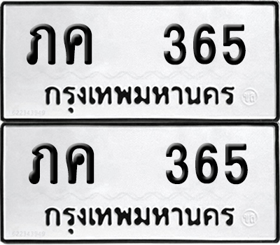 ทะเบียนรถ 365 ทะเบียน ภค 365 ผลรวมดี 19 (12)