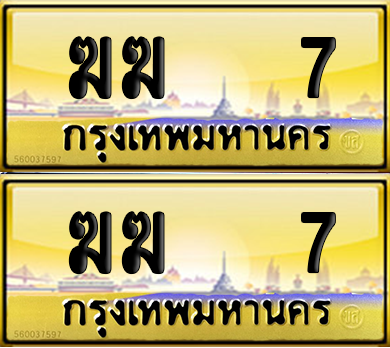 ทะเบียน 7 ป้ายประมูล - ฆฆ 7 ป้าย VIP. ป้ายทอง จากกรมขนส่ง (5)