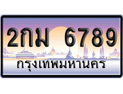 ทะเบียน 6789 ป้ายประมูล - 2กม 6789 ทะเบียนเลขเรียง (เลขสวย)