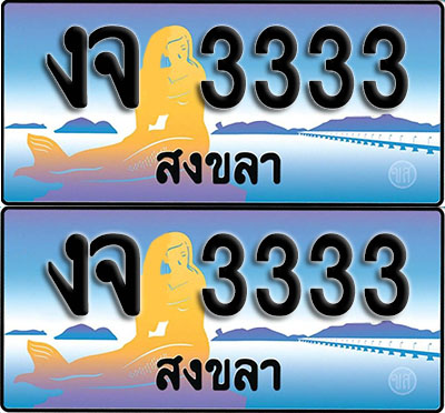 เลขทะเบียน 3333 – งจ 3333สงขลา (1)