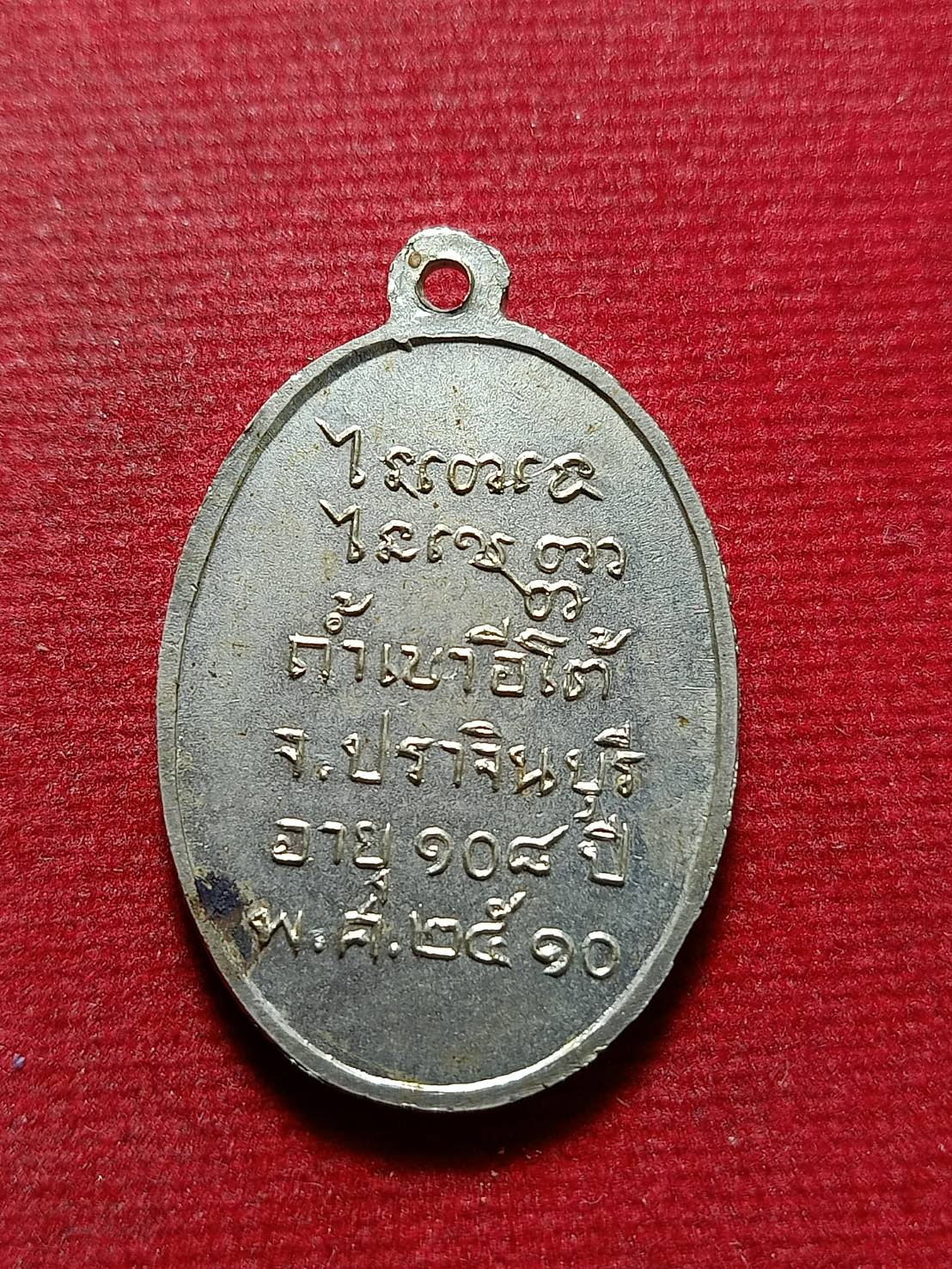 เหรียญหลวงพ่อเคน วัดถ้ำเขาอีโต้ จ.ปราจีนบุรี ปี 2510 (SKU-12163)