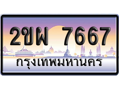 ทะเบียน 7667 ป้ายประมูล – 2ขผ 7667 จากกรมขนส่ง (สวย)