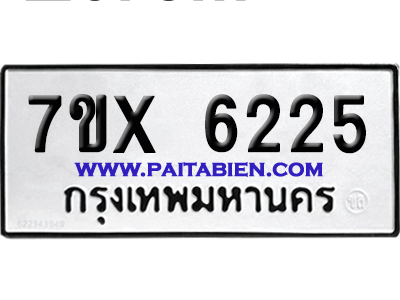 จองทะเบียนรถ 7ขx 6225 จากกรมขนส่ง อย่างถูกต้อง