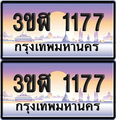 ทะเบียน 1177 ป้ายประมูล - 3ขฬ 1177 พร้อมส่งมอบ จากกรมขนส่ง (4)