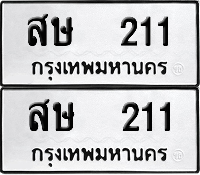 ทะเบียนรถ 211 สษ 211 ผลรวมดี 15 (6)