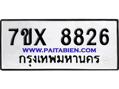 จองทะเบียนรถ 7ขx 8826 จากกรมขนส่ง อย่างถูกต้อง
