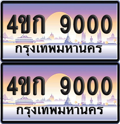 ทะเบียน 9000 ป้ายประมูล 4ขก 9000 พร้อมส่งมอบ (1)