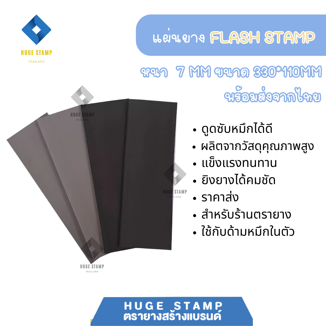 แผ่นยาง Flash Stamp ขนาด 110*330*หนา7mm สำหรับเครื่องทำตรายาง แฟลตแสตมป์