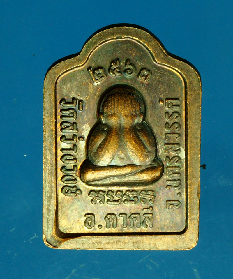 *28325 เหรียญหลวงพ่อนงค์ หลังพระปิดตา วัดสว่างวงษ์ นครสวรรค์ 40