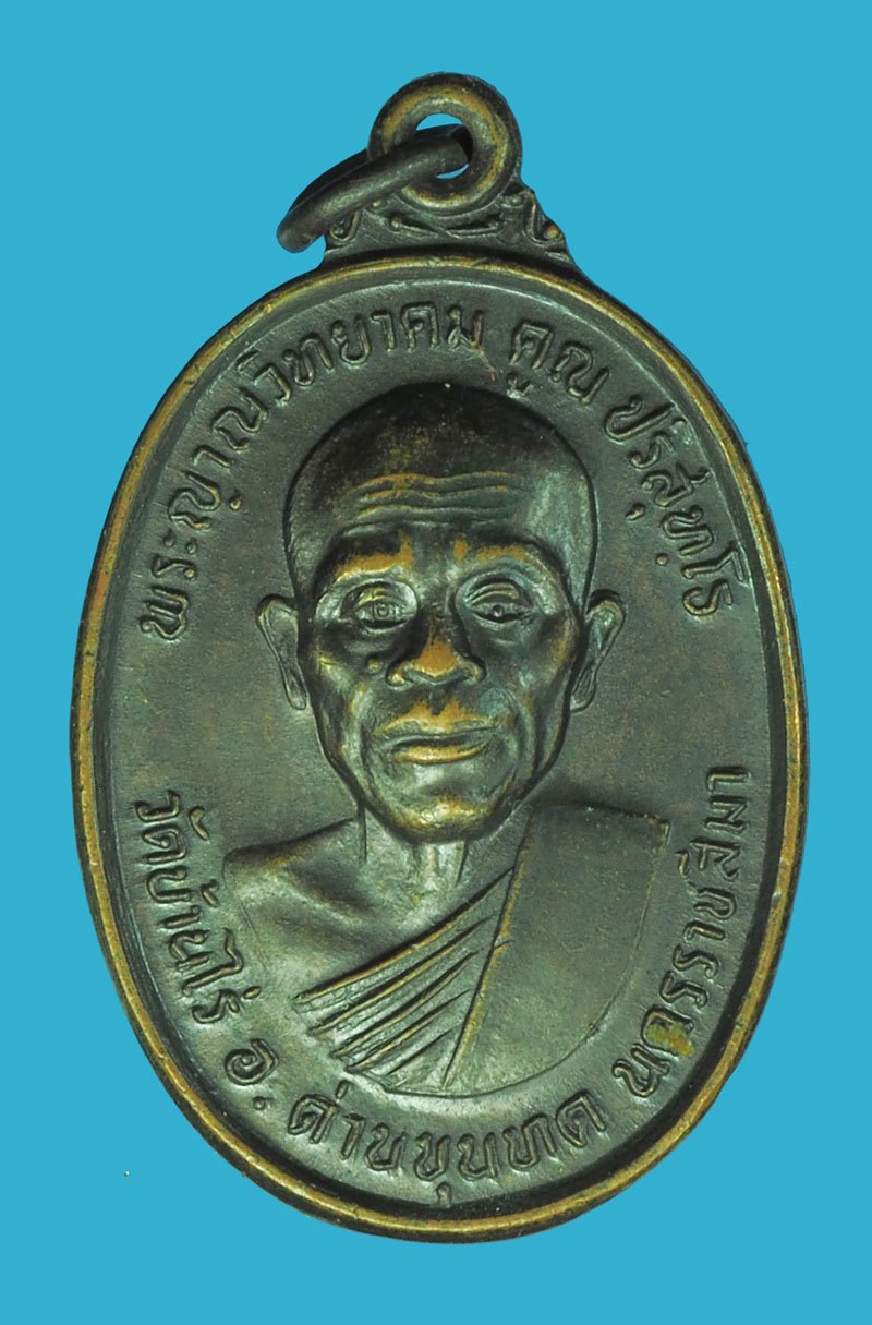 *39982 เหรียญหลวงพ่อคุณ วัดบ้านไร่ รุ่นทหารเสือ ปี 2536 นครราชสีมา เนื่อทองแดง 38