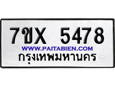 จองทะเบียนรถ 7ขx 5478 จากกรมขนส่ง อย่างถูกต้อง