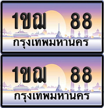 ทะเบียน 88 ป้ายประมูล - 1ขฌ 88 ผลรวมดี 24 ป้าย VIP. จากกรมขนส่ง (5)