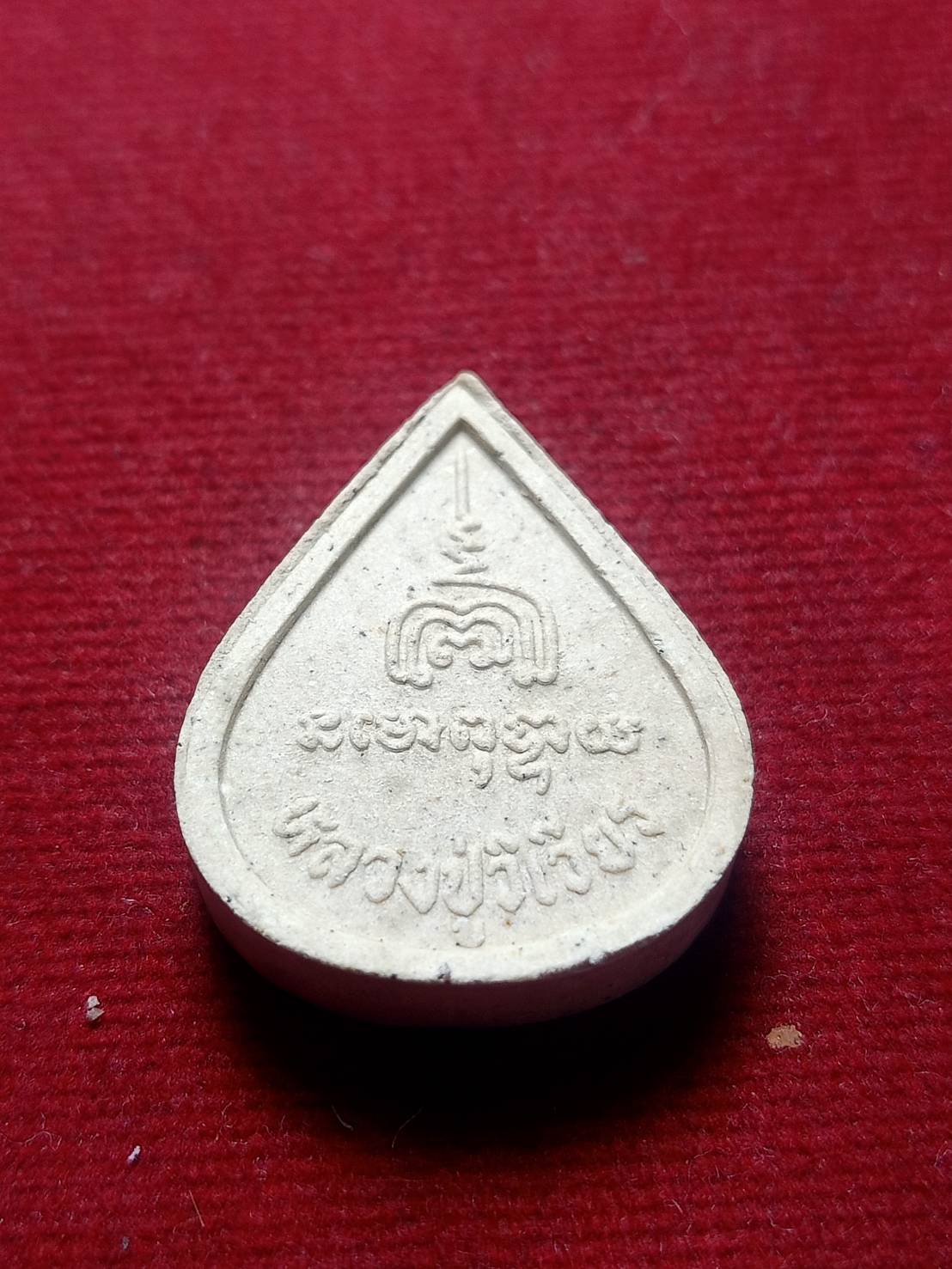 พระปิดตา พิมพ์หยดน้ำ หลวงปู่วิเวียร วัดดวงแข กทม. (SKU-05127)