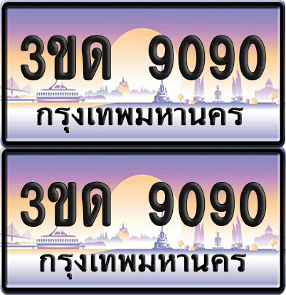 ทะเบียน 9090 ป้ายประมูล - 3ขด 9090 ผลรวมดี 24 ทะเบียนเลขสลับ จากกรมขนส่ง (4)