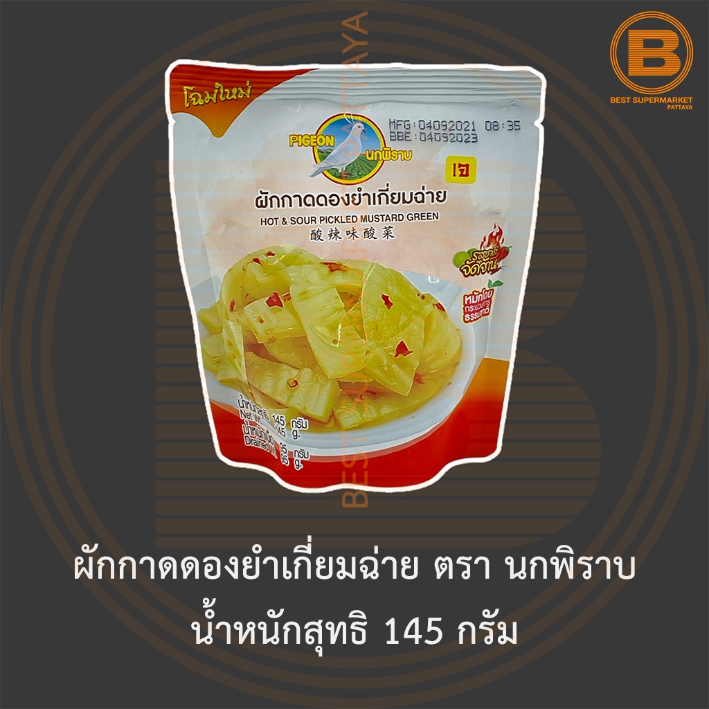ผักกาดดองยำเกี่ยมฉ่าย ตรา นกพิราบ น้ำหนักสุทธิ 145 กรัม Pigeon Brand Hot & Sour Pickled Mustard Green Net Weight 145 g.