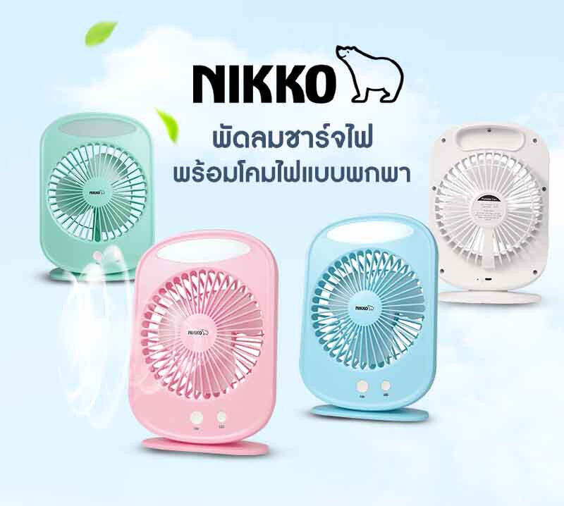 NIKKO พัดลมชาร์จไฟอเนกประสงค์ พกพาสะดวก พร้อมไฟ LED ปรับได้ 3 ระดับ รุ่น NKMF-L2895