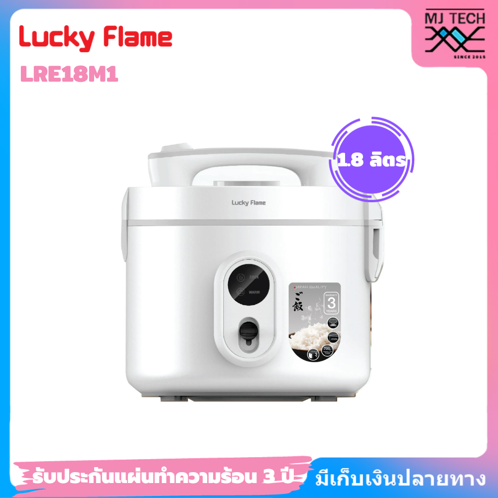 Lucky Flame หม้อหุงข้าวไฟฟ้า 1.8 ลิตร รุ่น LRE18M1 หม้อด้านในหนา 3 ชั้น