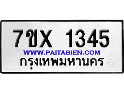 จองทะเบียนรถ 7ขx 1345 จากกรมขนส่ง อย่างถูกต้อง