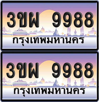 ทะเบียน 9988 ป้ายประมูล - 3ขผ 9988 ทะเบียนเลขคู่ จากกรมขนส่ง (1)